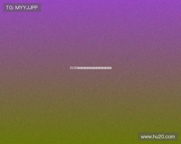 2026最新免费体育直播平台推荐汇总全赛事免费观看指南