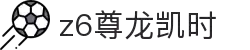 Z6尊龙·凯时(中国) - 官方网站